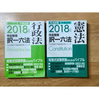 司法試験&予備試験 完全整理択一六法 憲法&行政法 2018年版(資格/検定)