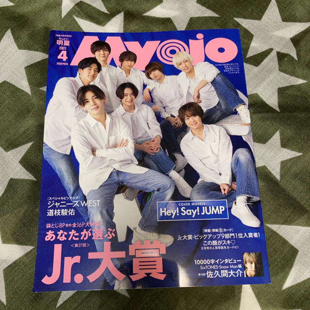 ちっこいMyojo 2021年 4月号 エンタメ/ホビーの雑誌(アート/エンタメ/ホビー)の商品写真