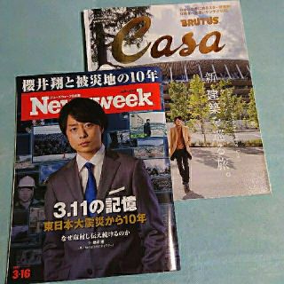 アラシ(嵐)のCasa BRUTUS、Newsweek 櫻井翔(生活/健康)