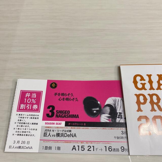 チケット3/26(金)巨人vs横浜　オーロラシート 21ゲート14通路4列 3連番 良席