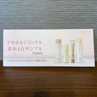 サイシュンカンセイヤクショ(再春館製薬所)のドモホルンリンクル基本４点サンプル(サンプル/トライアルキット)