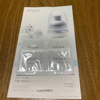 アユーラ(AYURA)のホワイトコンセントレート4包(美容液)