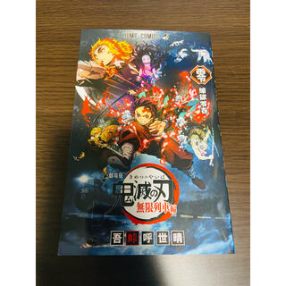 シュウエイシャ(集英社)の劇場版鬼滅の刃無限列車編 入場者特典 煉獄零巻0巻(少年漫画)