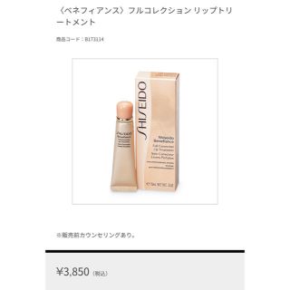 シセイドウ(SHISEIDO (資生堂))の〈ベネフィアンス〉フルコレクション リップトリートメント (リップケア/リップクリーム)