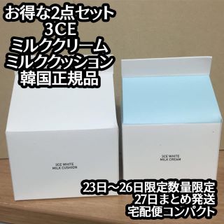 スタイルナンダ(STYLENANDA)の数量限定 2点セット 3CE ミルククリーム ミルククッション 発送27日(ファンデーション)