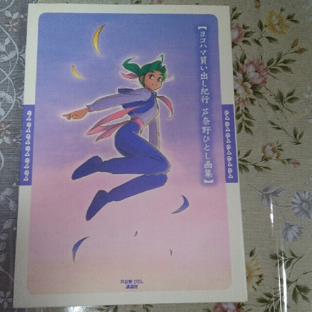 ヨコハマ買い出し紀行　芦奈野ひとし画集