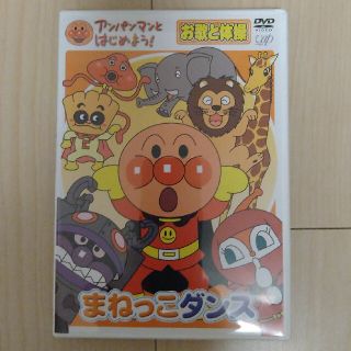 アンパンマンとはじめよう！　お歌と体操編　まねっこダンス DVD(キッズ/ファミリー)