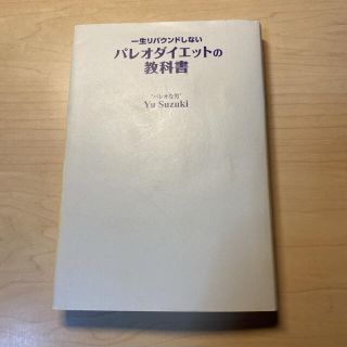 一生リバウンドしないパレオダイエットの教科書(健康/医学)