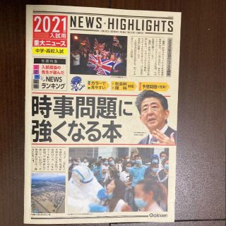 2021入試用　重大ニュース時事問題に強くなる本(その他)