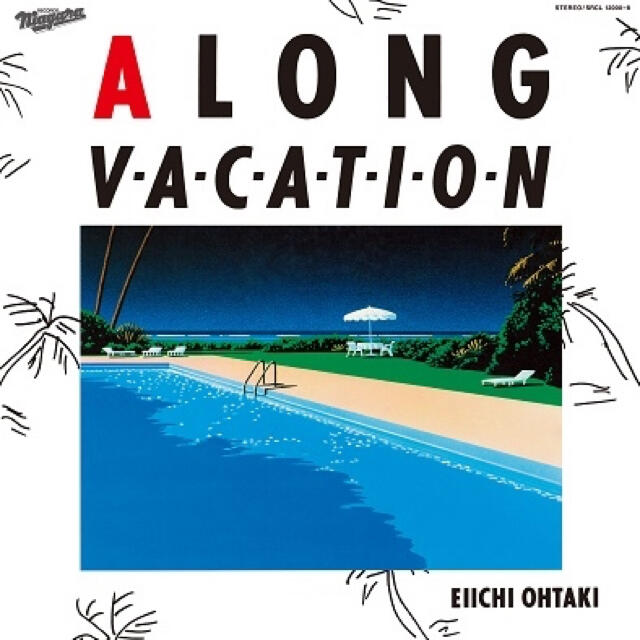 大滝詠一 -A LONG VACATION 40th Anniversary