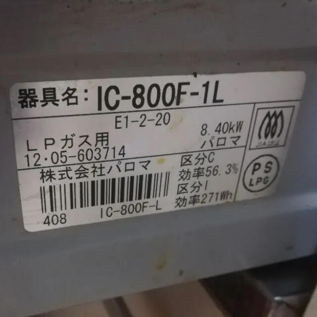 LPガス用コンロPaloma　IC-800F-1L