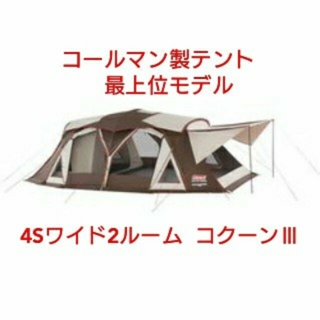 【新品・未使用】コールマン マスターシリーズ 4Sワイド2ルームコクーンⅢ | フリマアプリ ラクマ 【新品・未使用】コールマン マスターシリーズ 4Sワイド2ルームコクーンⅢ | フリマアプリ ラクマ