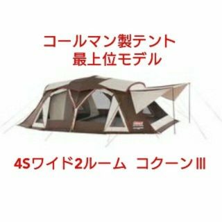 コールマン(Coleman)の【新品・未使用】コールマン マスターシリーズ 4Sワイド2ルームコクーンⅢ(テント/タープ)