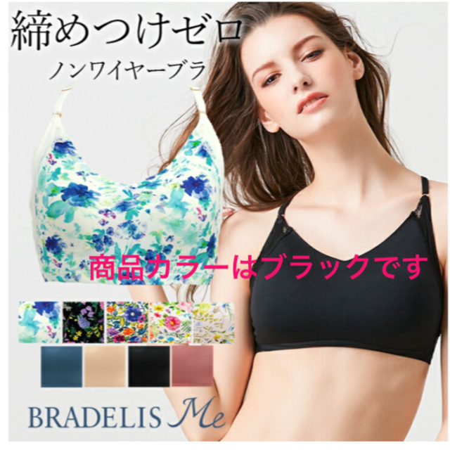 BRADELIS New York(ブラデリスニューヨーク)の新品 ブラデリス ニューヨーク ブラデリス ミー   ラブミー ブラレット 黒 レディースの下着/アンダーウェア(ブラ)の商品写真