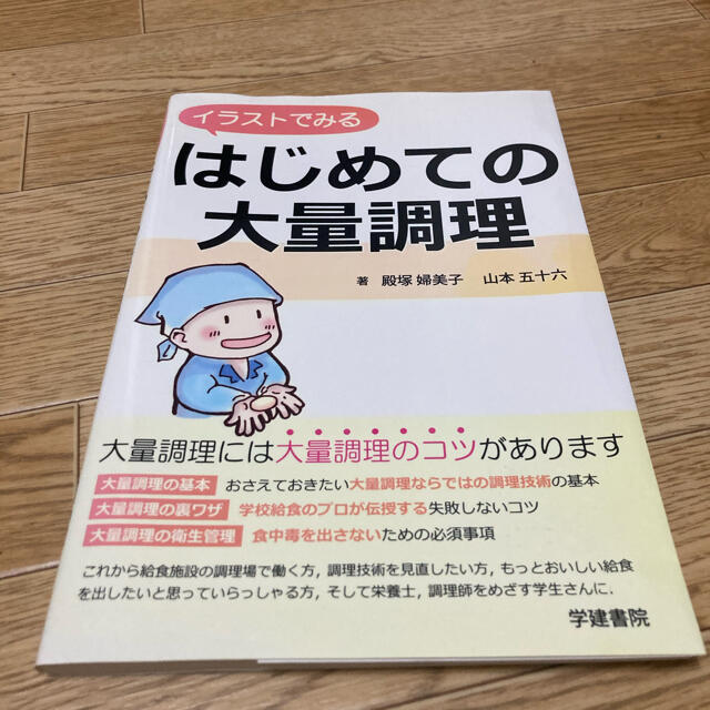 イラストでみるはじめての大量調理 エンタメ/ホビーの本(健康/医学)の商品写真