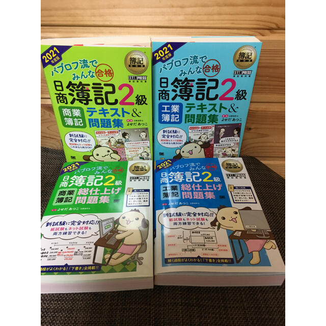 パブロフ流でみんな合格日商簿記2級商業簿記工業簿記テキスト問題集総仕上2021版