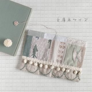 ミナペルホネン(mina perhonen)の文庫本　pompomブックカバー　ほぼ日オリジナル対応(ブックカバー)