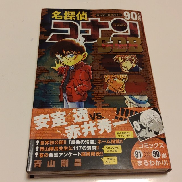 小学館(ショウガクカン)の名探偵コナン９０＋ＰＬＵＳ　Ｓｕｐｅｒ　Ｄｉｇｅｓｔ　Ｂｏｏｋ サンデ－公式ガイ エンタメ/ホビーの漫画(その他)の商品写真