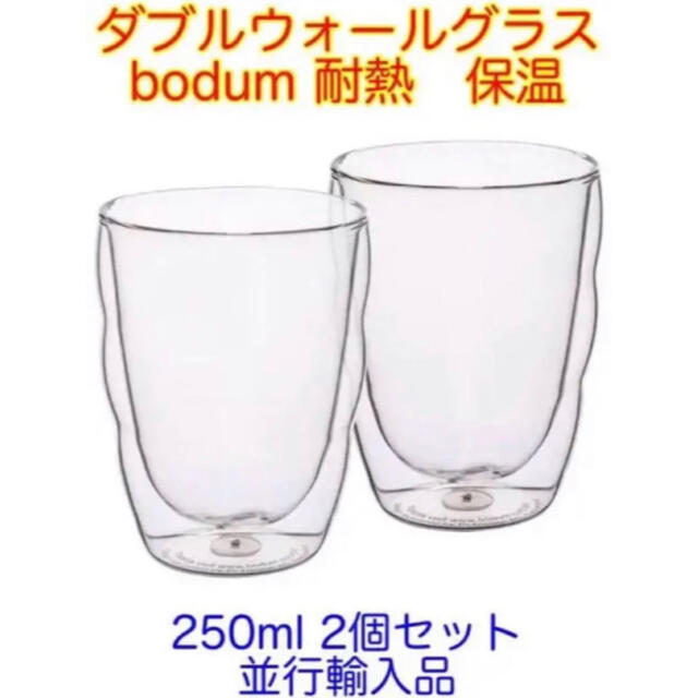 bodum(ボダム)の【新品未使用】ダブルウォールグラス　ボダム　bodum 2個セット　並行輸入品 インテリア/住まい/日用品のキッチン/食器(グラス/カップ)の商品写真