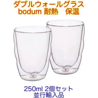 ボダム(bodum)の【新品未使用】ダブルウォールグラス　ボダム　bodum 2個セット　並行輸入品(グラス/カップ)