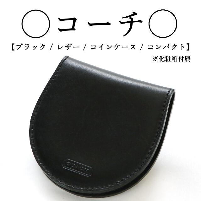 ◇オールドコーチ◇レザー / ブラック / コインケース / コンパクト | フリマアプリ ラクマ