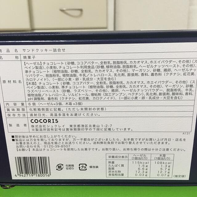 ココリス　サンドクッキー　ピスタチオと果実のフィナンシェ　新品未開封 食品/飲料/酒の食品(菓子/デザート)の商品写真