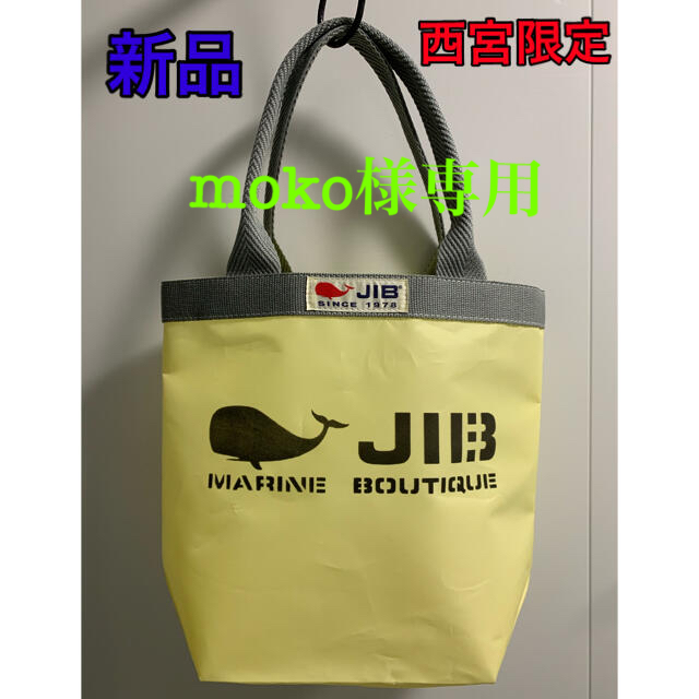 JIB バッグ　西宮阪急限定シトラスカラー