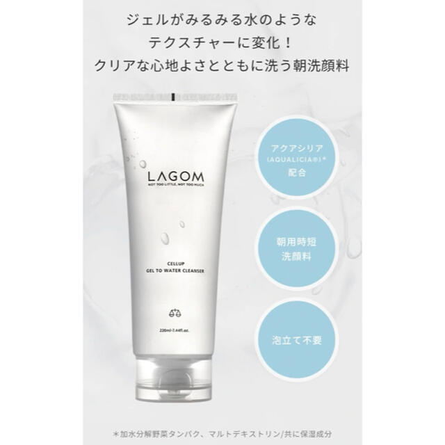 LAGOM(ラーゴム)のLAGOM ラゴム ジェルトゥウォーター クレンザー 220ml 1本 朝洗顔 コスメ/美容のスキンケア/基礎化粧品(クレンジング/メイク落とし)の商品写真