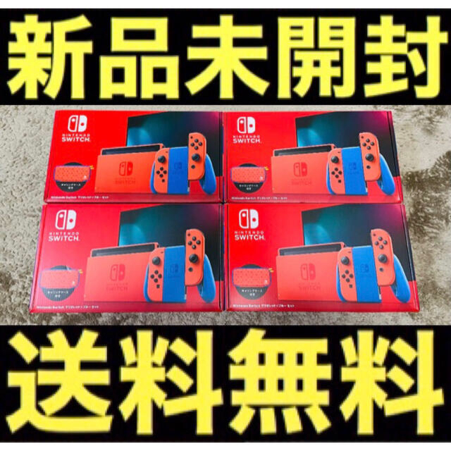 新品 未開封 Nintendo Switch マリオレッド×ブルーセット 4台