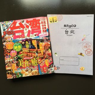 地球の歩き方aruco3台北・まっぷる台湾mini 旅行ガイド2冊セット(地図/旅行ガイド)