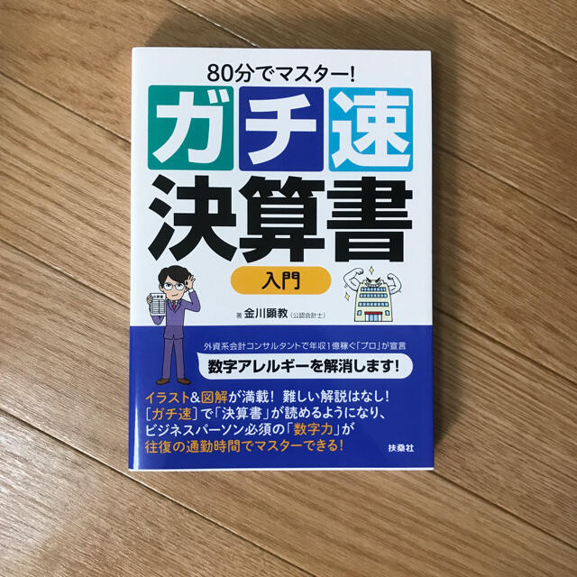 80分でマスター！　ガチ速決算書入門 エンタメ/ホビーの本(ビジネス/経済)の商品写真