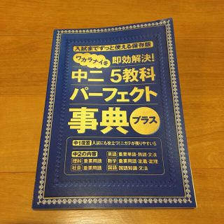 チャレンジ中学講座　中2 5教科パーフェクト事典(語学/参考書)