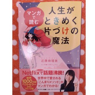 サンマークシュッパン(サンマーク出版)のマンガで読む人生がときめく片づけの魔法(その他)