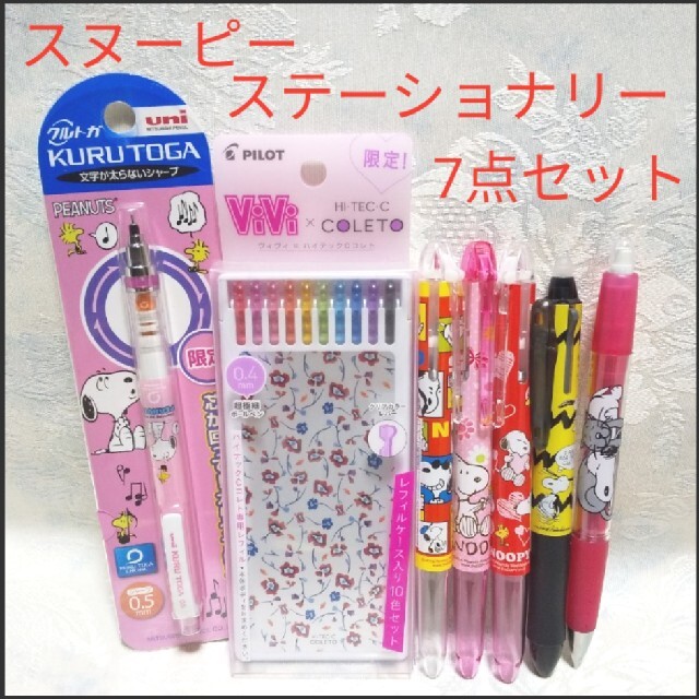 Snoopy スヌーピーステーショナリーセット クルトガ ハイテックc オプト フリクションの通販 By Wakyu S Shop スヌーピー ならラクマ Snoopy スヌーピーステーショナリーセット クルトガ ハイテックc オプト フリクションの通販 By Wakyu S Shop スヌーピー ならラクマ