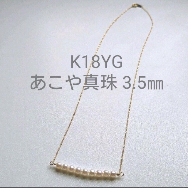 純正直営 K18YG アコヤ真珠 ベビーパール9pcsストレート チェーン