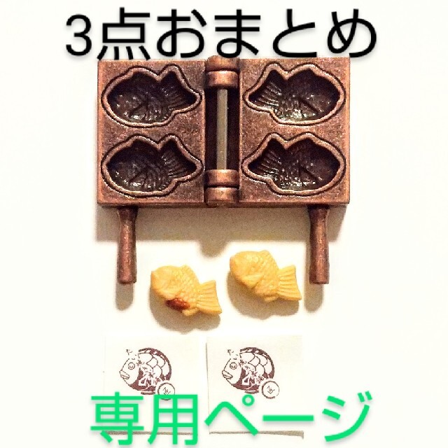 EPOCH(エポック)のミニチュア 焼き機 3点おまとめ専用ページです🍀 ハンドメイドのおもちゃ(ミニチュア)の商品写真