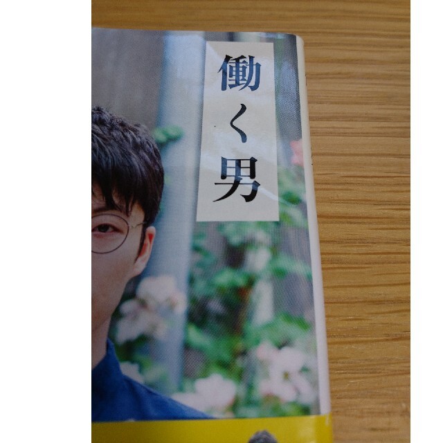 働く男 帯つき エンタメ/ホビーの本(文学/小説)の商品写真