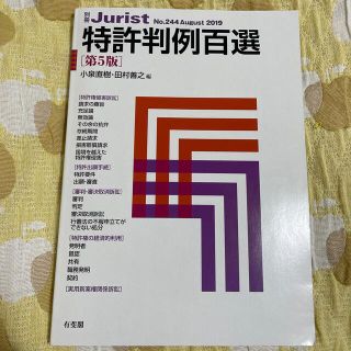 特許判例百選 第５版(人文/社会)