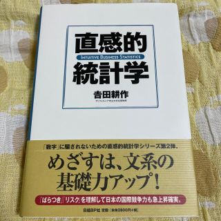 直感的統計学(ビジネス/経済)