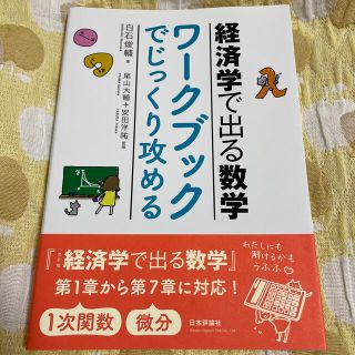 経済学で出る数学ワ－クブックでじっくり攻める(ビジネス/経済)