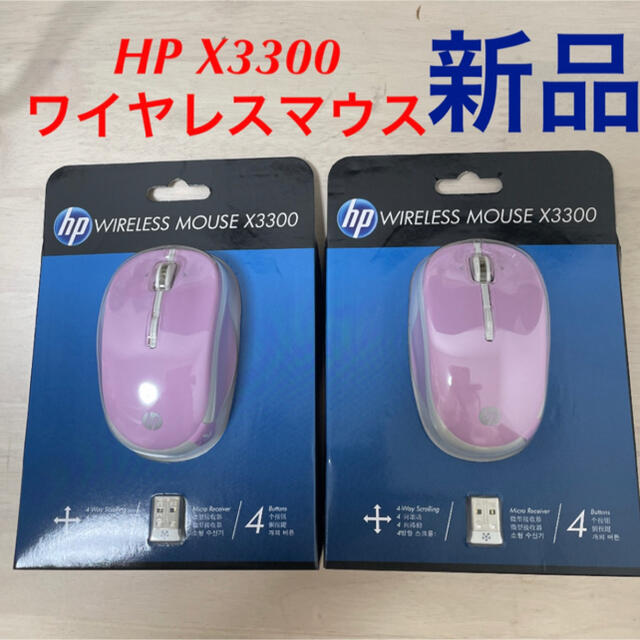 （二個セット）HP製 X3300ワイヤレスマウス(ピンク) 新品 スマホ/家電/カメラのPC/タブレット(PC周辺機器)の商品写真