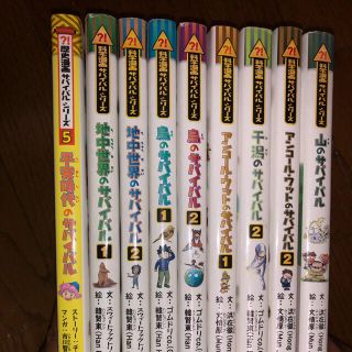 アサヒシンブンシュッパン(朝日新聞出版)のサバイバルシリーズ９冊セット(絵本/児童書)