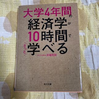 大学４年間の経済学が１０時間でざっと学べる(文学/小説)