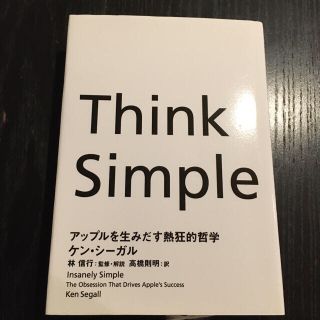 Ｔｈｉｎｋ　Ｓｉｍｐｌｅ アップルを生みだす熱狂的哲学(その他)