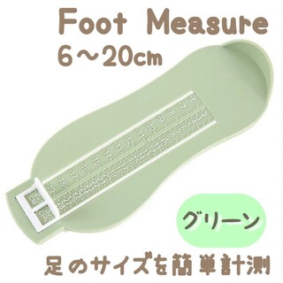 フットメジャー【グリーン】足のサイズ  計測器 フットスケール(その他)