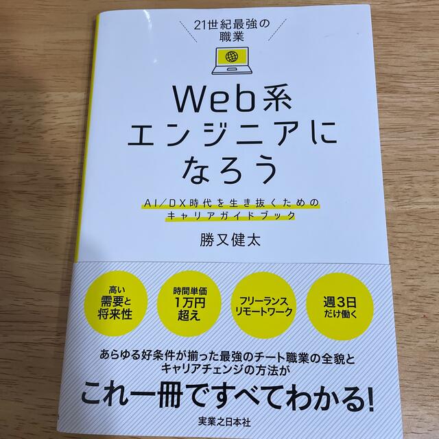 ２１世紀最強の職業Ｗｅｂ系エンジニアになろう ＡＩ／ＤＸ時代を生き抜くためのキャ エンタメ/ホビーの本(コンピュータ/IT)の商品写真