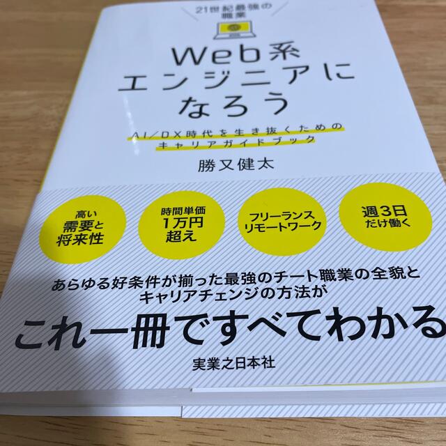 ２１世紀最強の職業Ｗｅｂ系エンジニアになろう ＡＩ／ＤＸ時代を生き抜くためのキャ エンタメ/ホビーの本(コンピュータ/IT)の商品写真