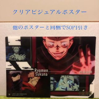 バンダイ(BANDAI)の呪術廻戦 クリアビジュアルポスター 両面宿儺(ポスター)