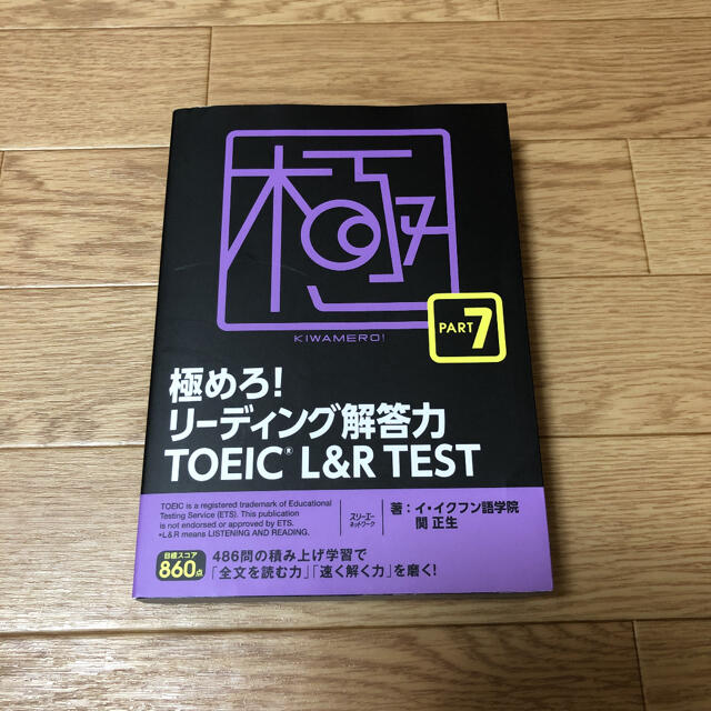 極めろ リーディング解答力 Toeic L R Test Part 7の通販 By さとけんp S Shop ラクマ