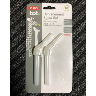 新品未使用！oxo tot 交換用ストロー（ショート）2個セット(その他)